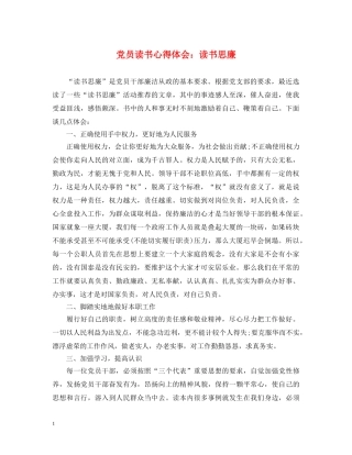 党员读书心得体会：读书思廉 