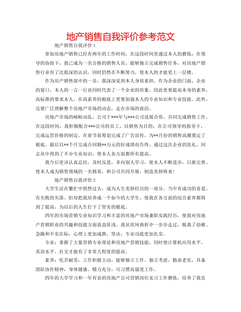 地产销售自我评价参考范文 _第1页