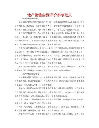 地产销售自我评价参考范文 
