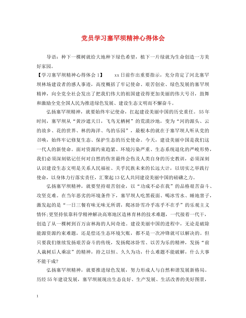 党员学习塞罕坝精神心得体会 _第1页