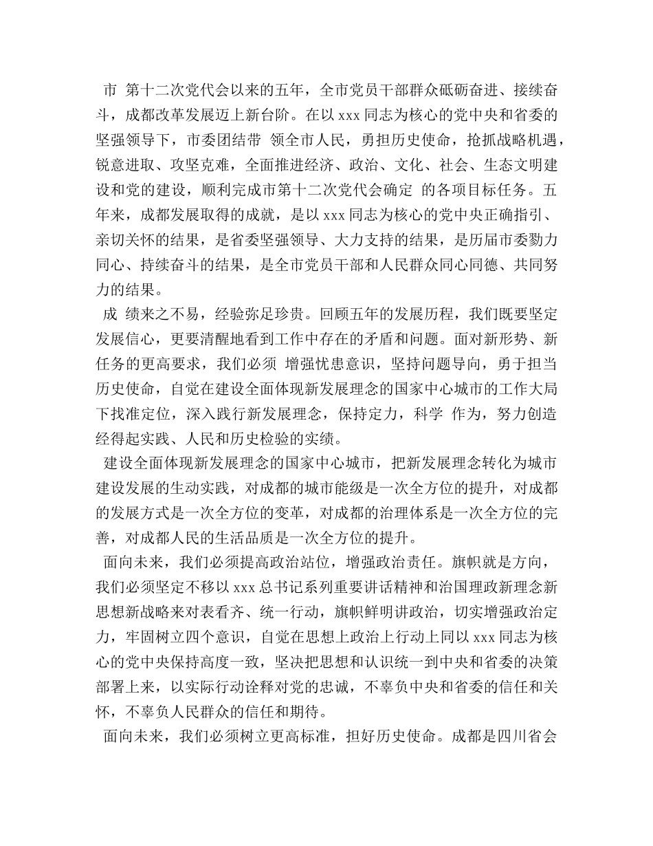 党员干部学习成都市十三次党代会精神心得体会5篇 _第3页