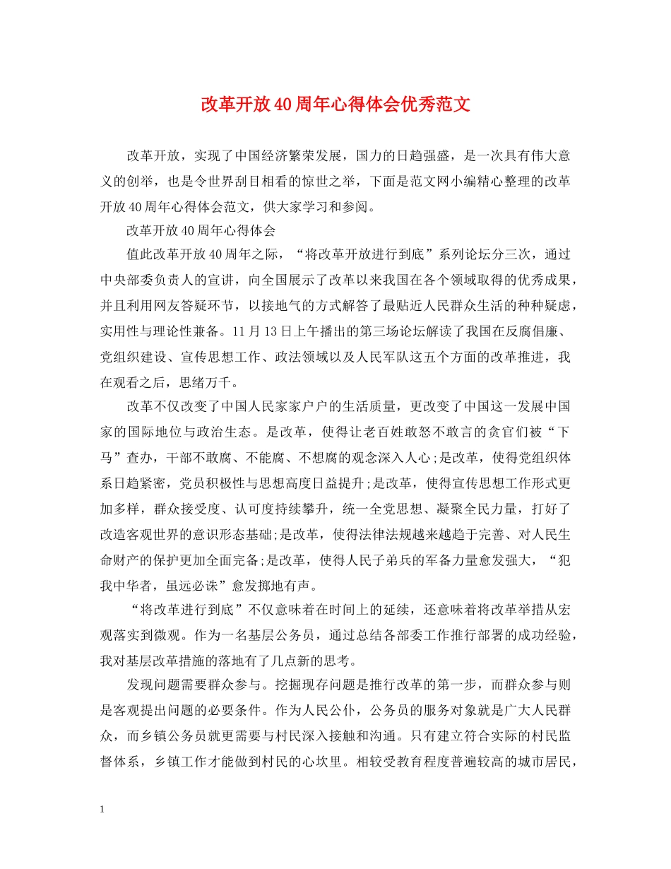 改革开放40周年心得体会优秀范文 _第1页