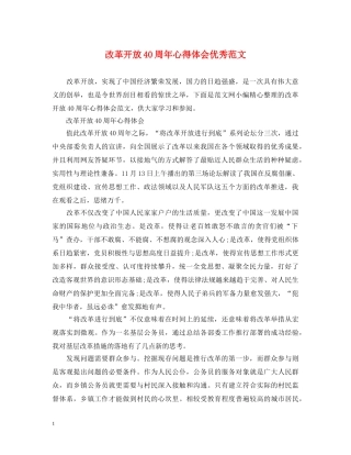 改革开放40周年心得体会优秀范文 