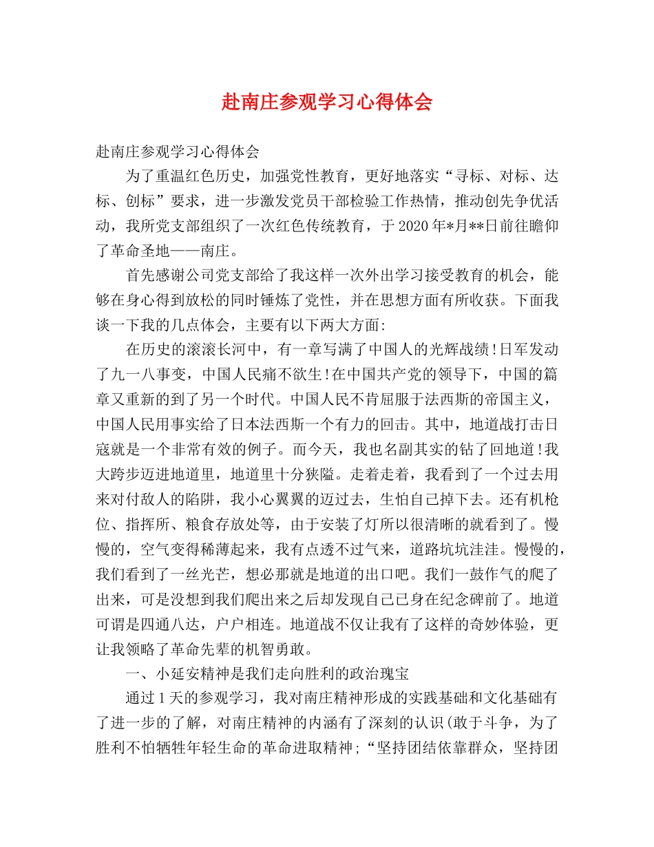 赴南庄参观学习心得体会 _第1页