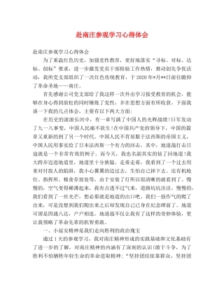 赴南庄参观学习心得体会 
