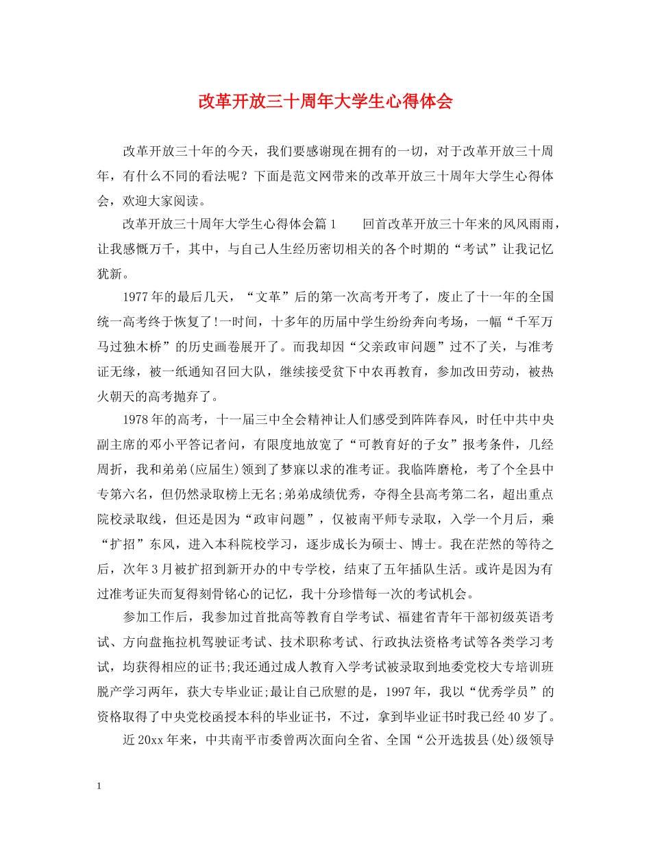 改革开放三十周年大学生心得体会 _第1页