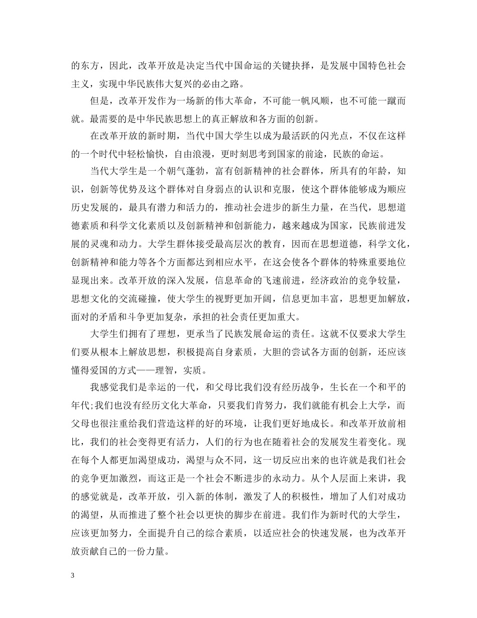 改革开放三十周年大学生心得体会 _第3页
