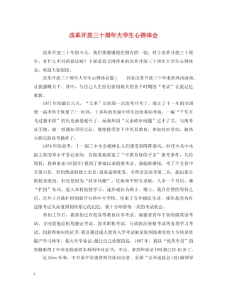 改革开放三十周年大学生心得体会 