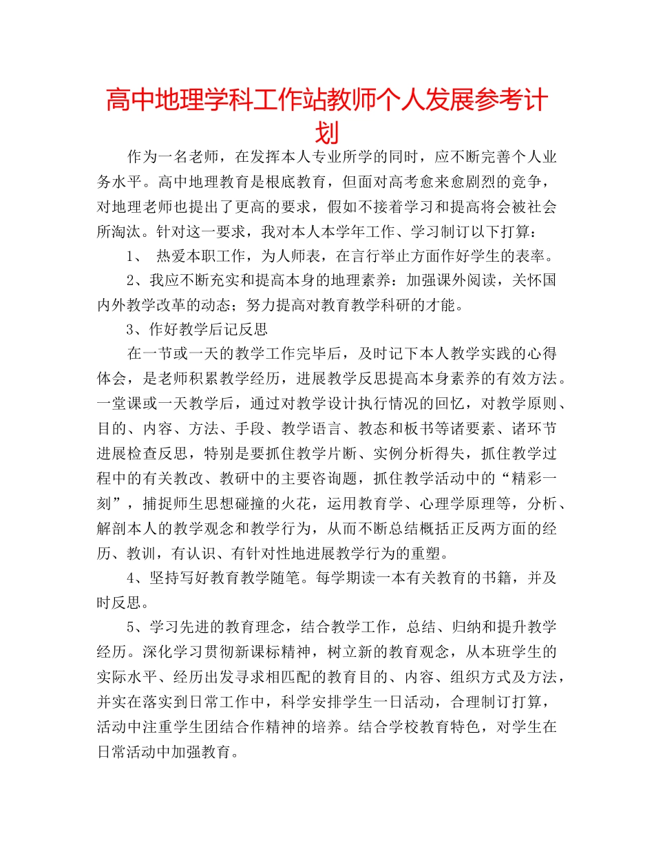 高中地理学科工作站教师个人发展参考计划 _第1页