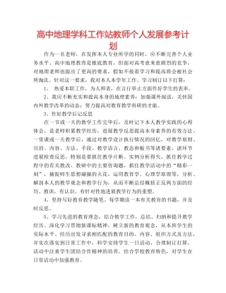 高中地理学科工作站教师个人发展参考计划 