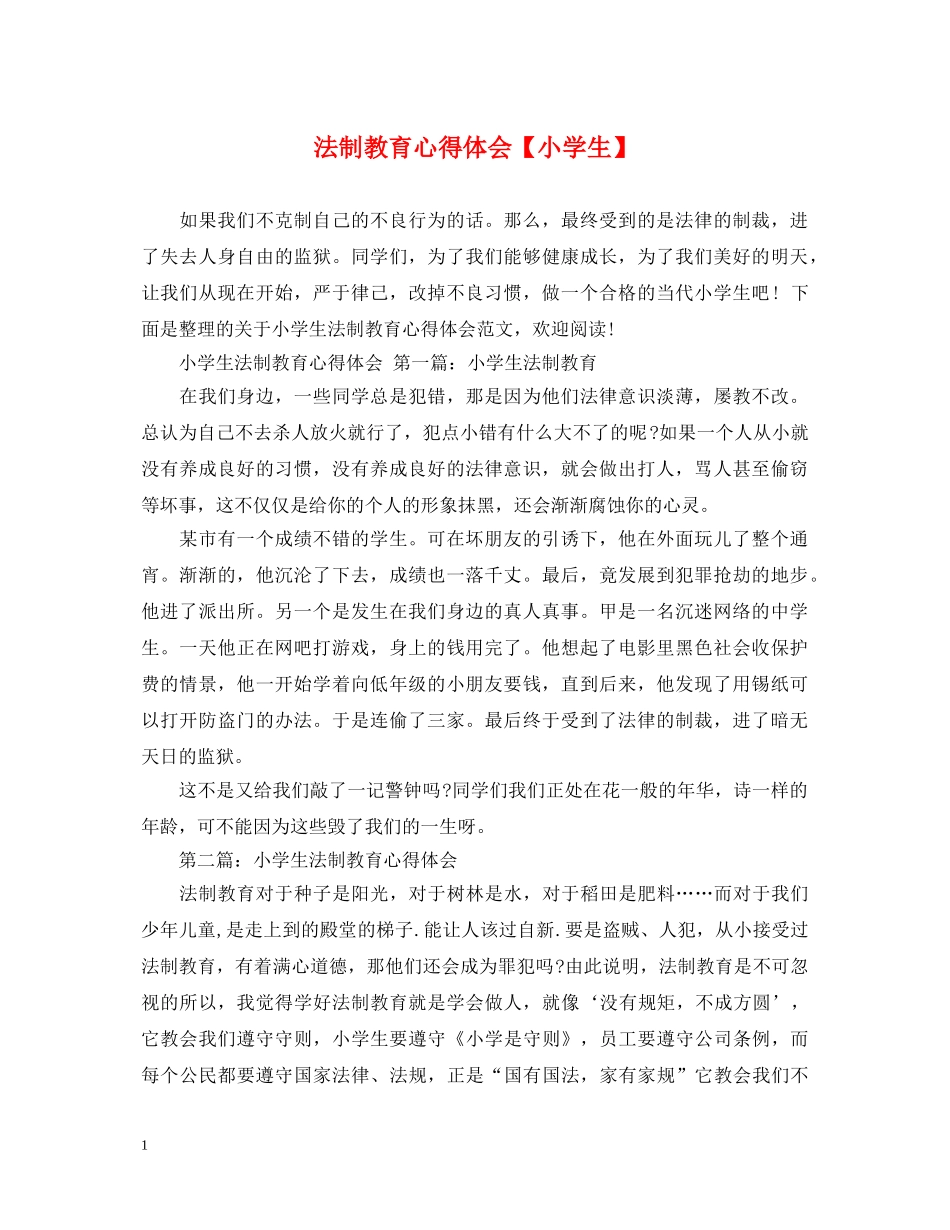 法制教育心得体会【小学生】 _第1页