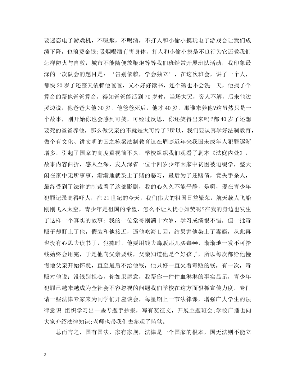 法制教育心得体会【小学生】 _第2页