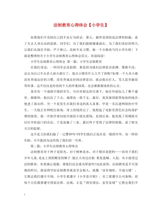 法制教育心得体会【小学生】 