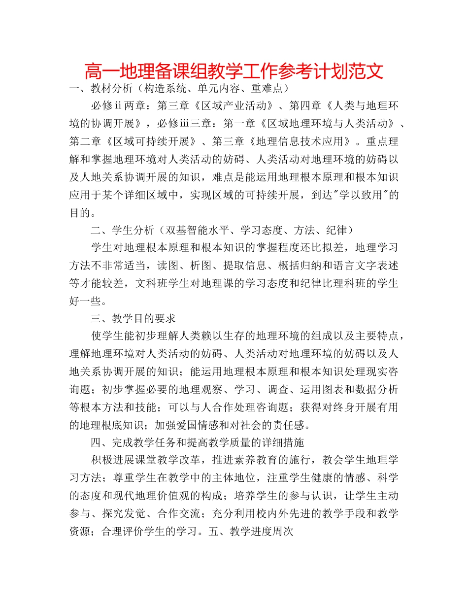 高一地理备课组教学工作参考计划范文 _第1页