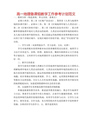高一地理备课组教学工作参考计划范文 