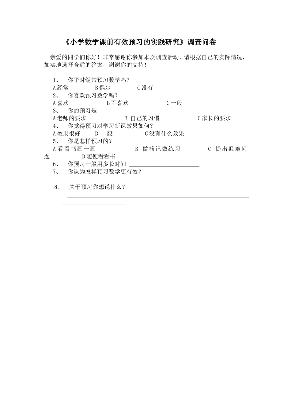 小学数学课前有效预习的实践研究_第1页