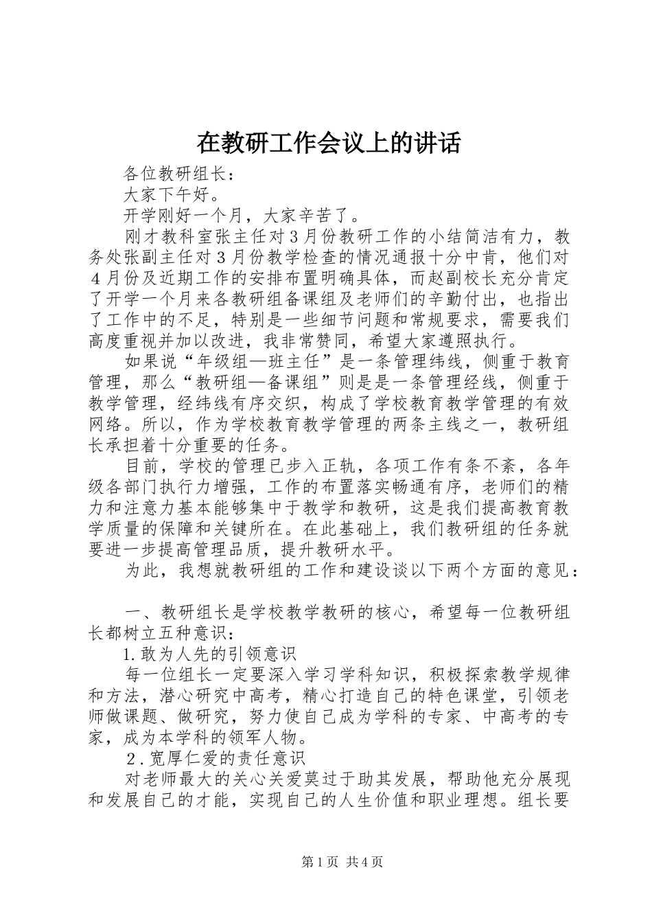 在教研工作会议上的讲话发言_第1页