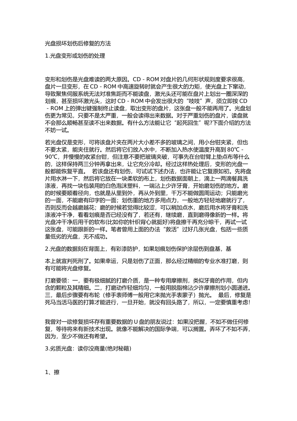 光盘损坏划伤后修复的方法_第1页