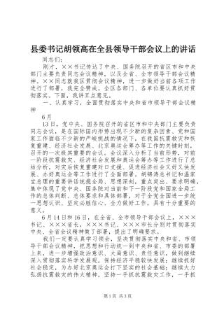 县委书记胡领高在全县领导干部会议上的讲话发言