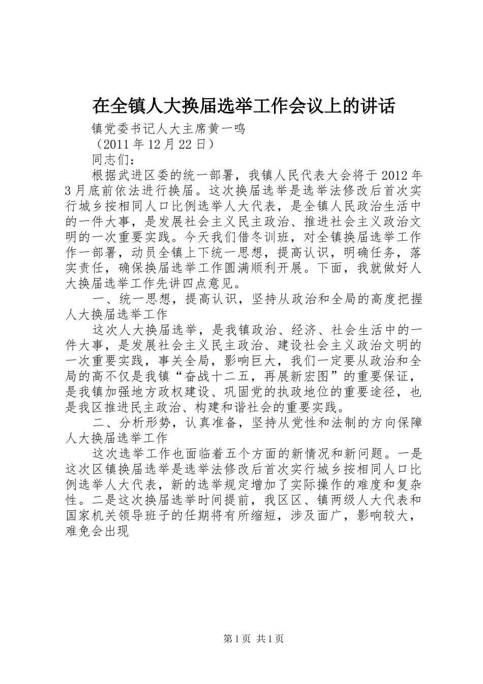 在全镇人大换届选举工作会议上的讲话发言_第1页