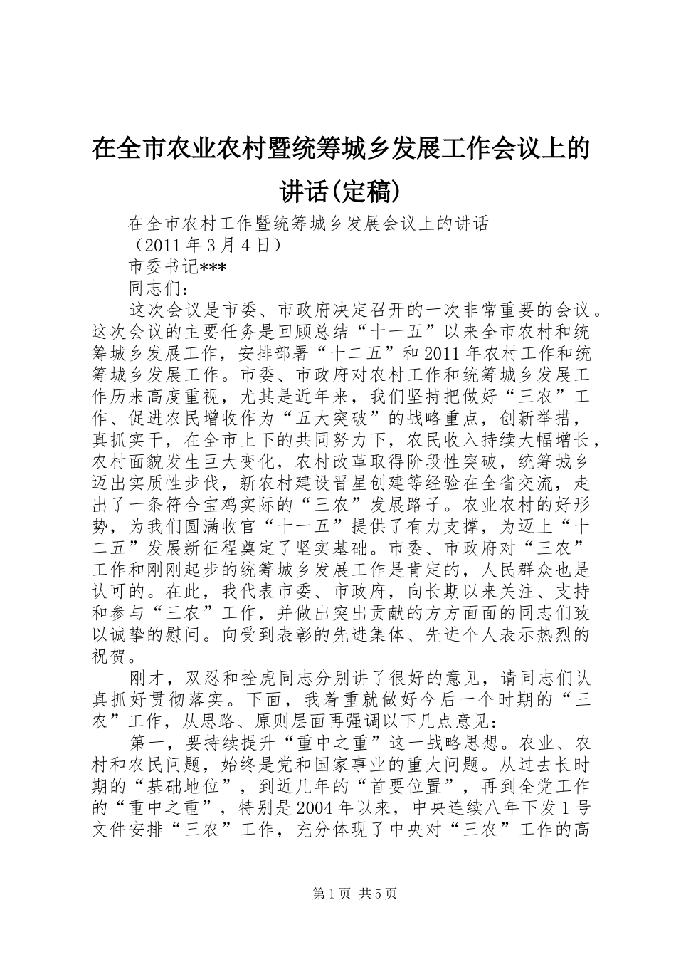 在全市农业农村暨统筹城乡发展工作会议上的讲话发言(定稿)_第1页