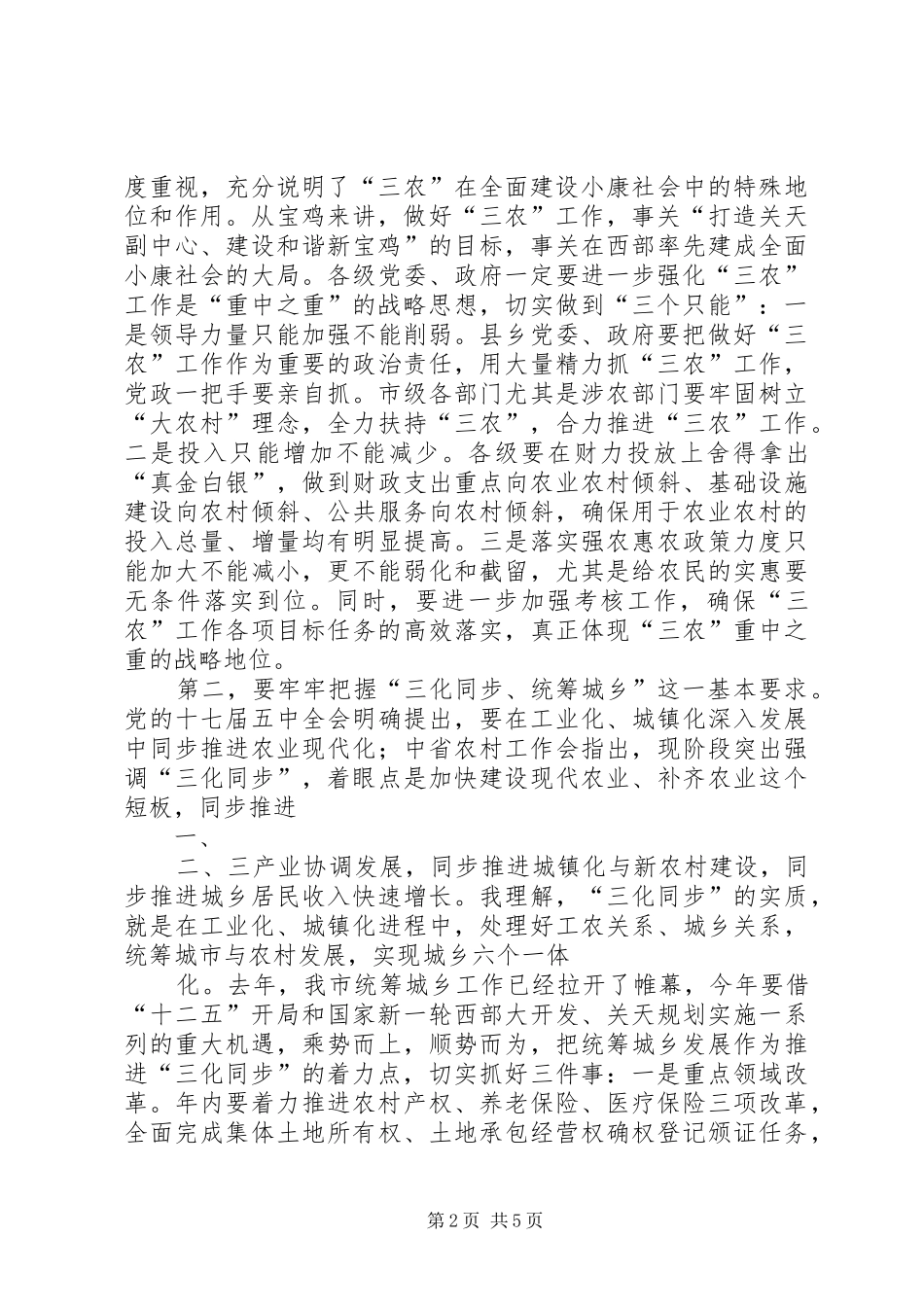 在全市农业农村暨统筹城乡发展工作会议上的讲话发言(定稿)_第2页