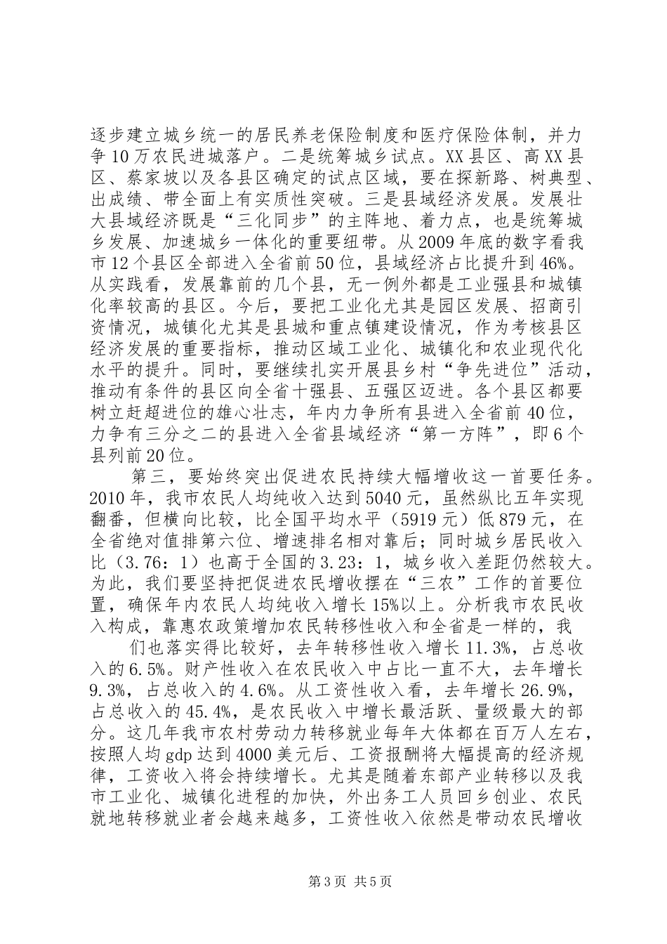 在全市农业农村暨统筹城乡发展工作会议上的讲话发言(定稿)_第3页