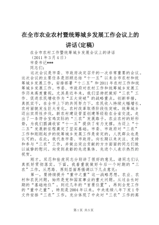 在全市农业农村暨统筹城乡发展工作会议上的讲话发言(定稿)