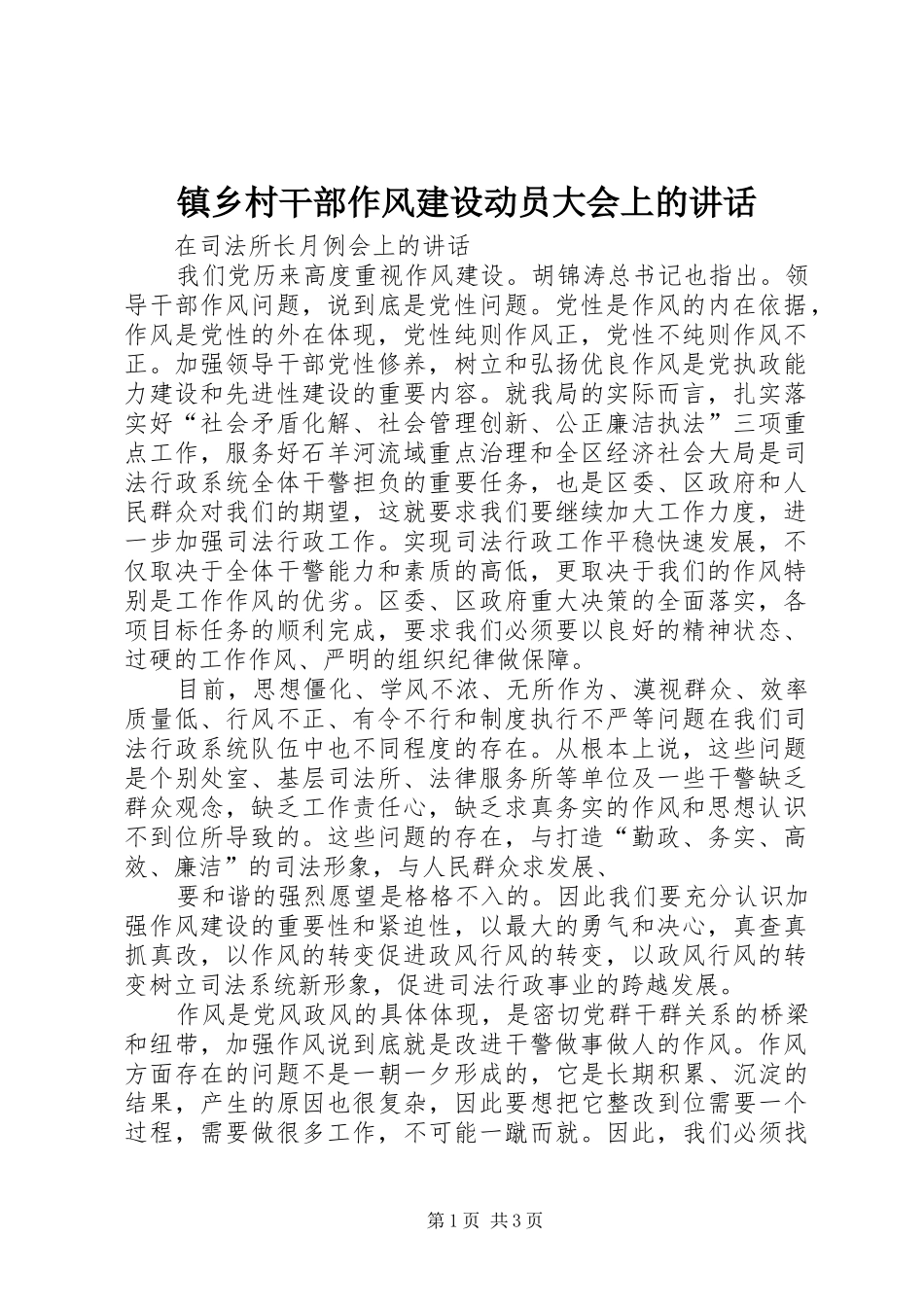 镇乡村干部作风建设动员大会上的讲话发言_第1页