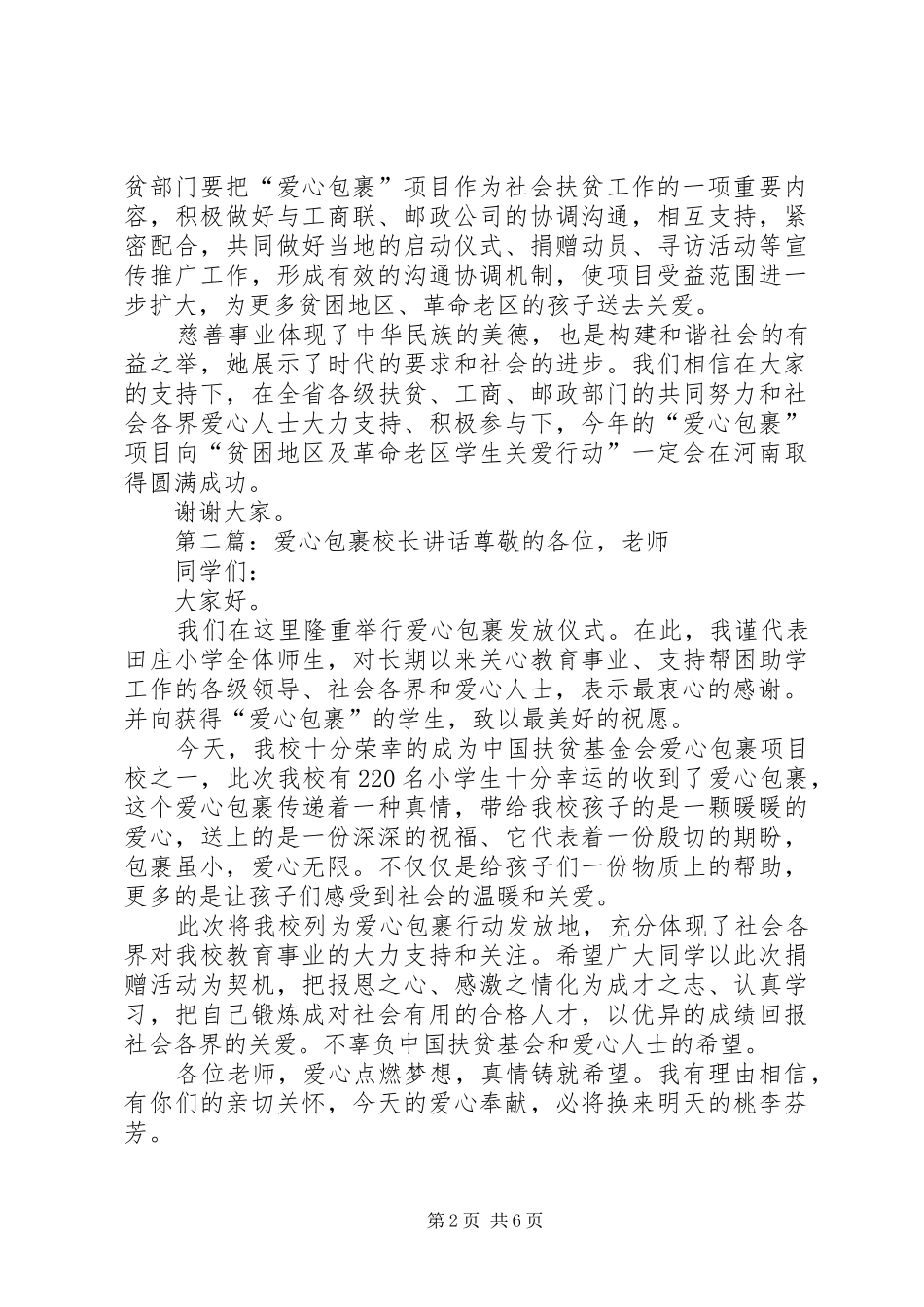 爱心包裹活动讲话发言20XX年0519_第2页