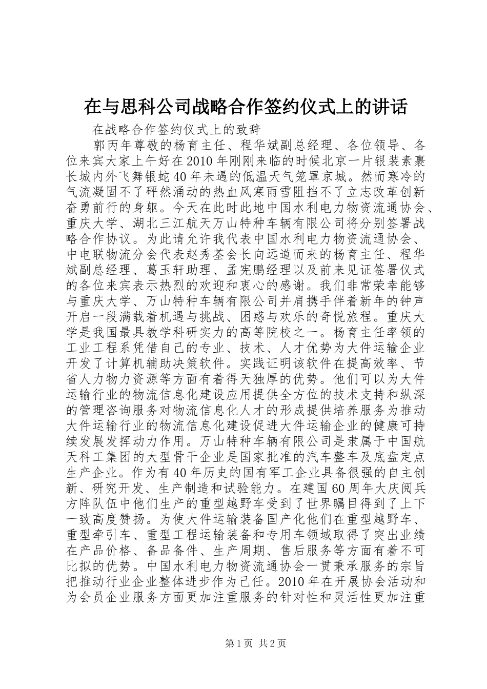 在与思科公司战略合作签约仪式上的讲话发言_第1页