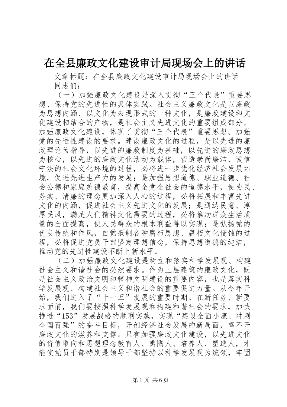在全县廉政文化建设审计局现场会上的讲话发言_第1页