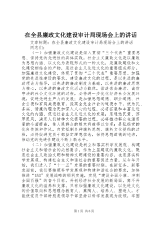 在全县廉政文化建设审计局现场会上的讲话发言