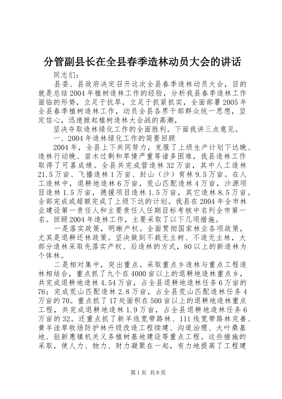 分管副县长在全县春季造林动员大会的讲话发言_第1页
