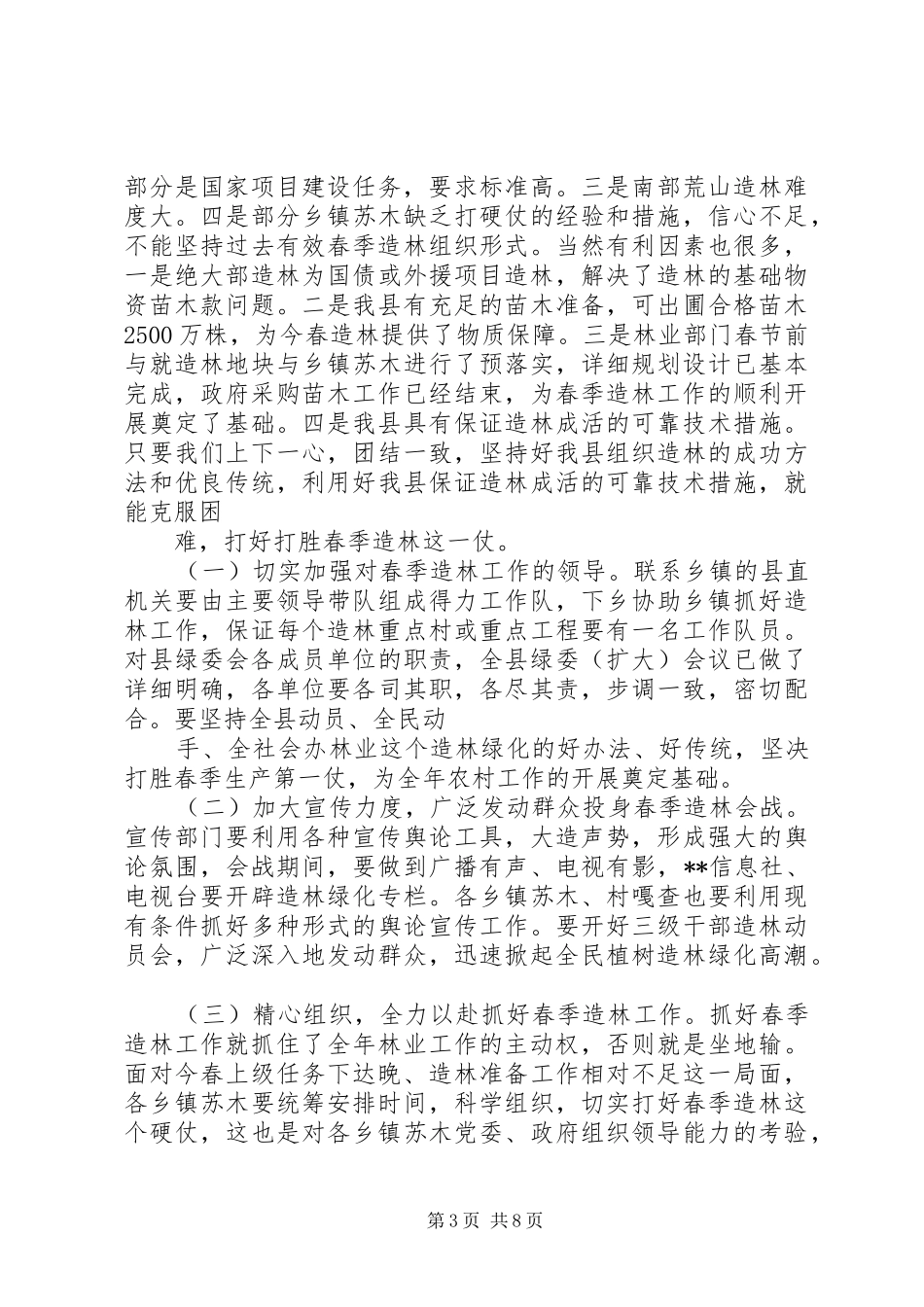 分管副县长在全县春季造林动员大会的讲话发言_第3页