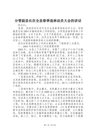 分管副县长在全县春季造林动员大会的讲话发言