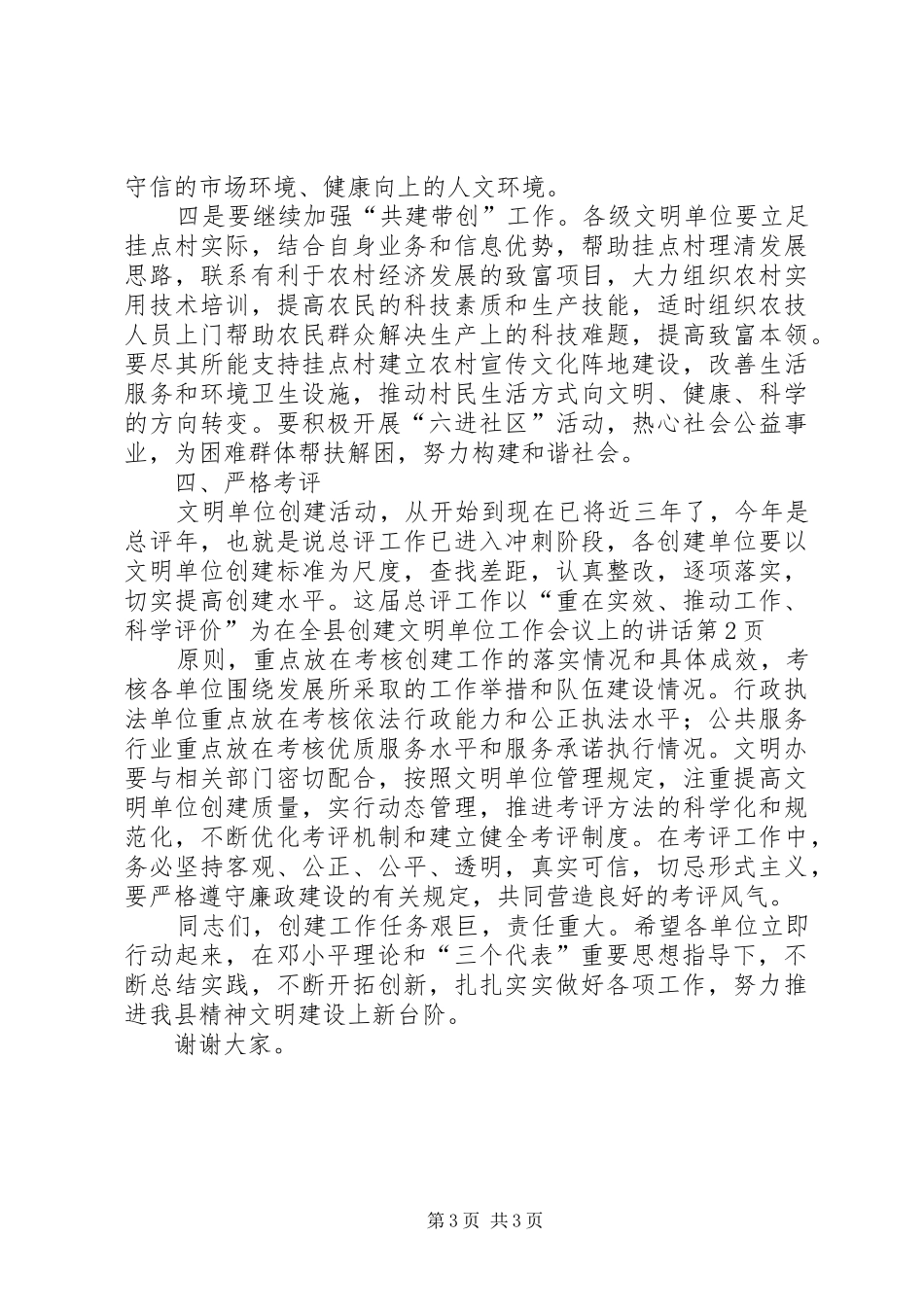 在全县创建文明单位工作会议上的讲话发言_第3页