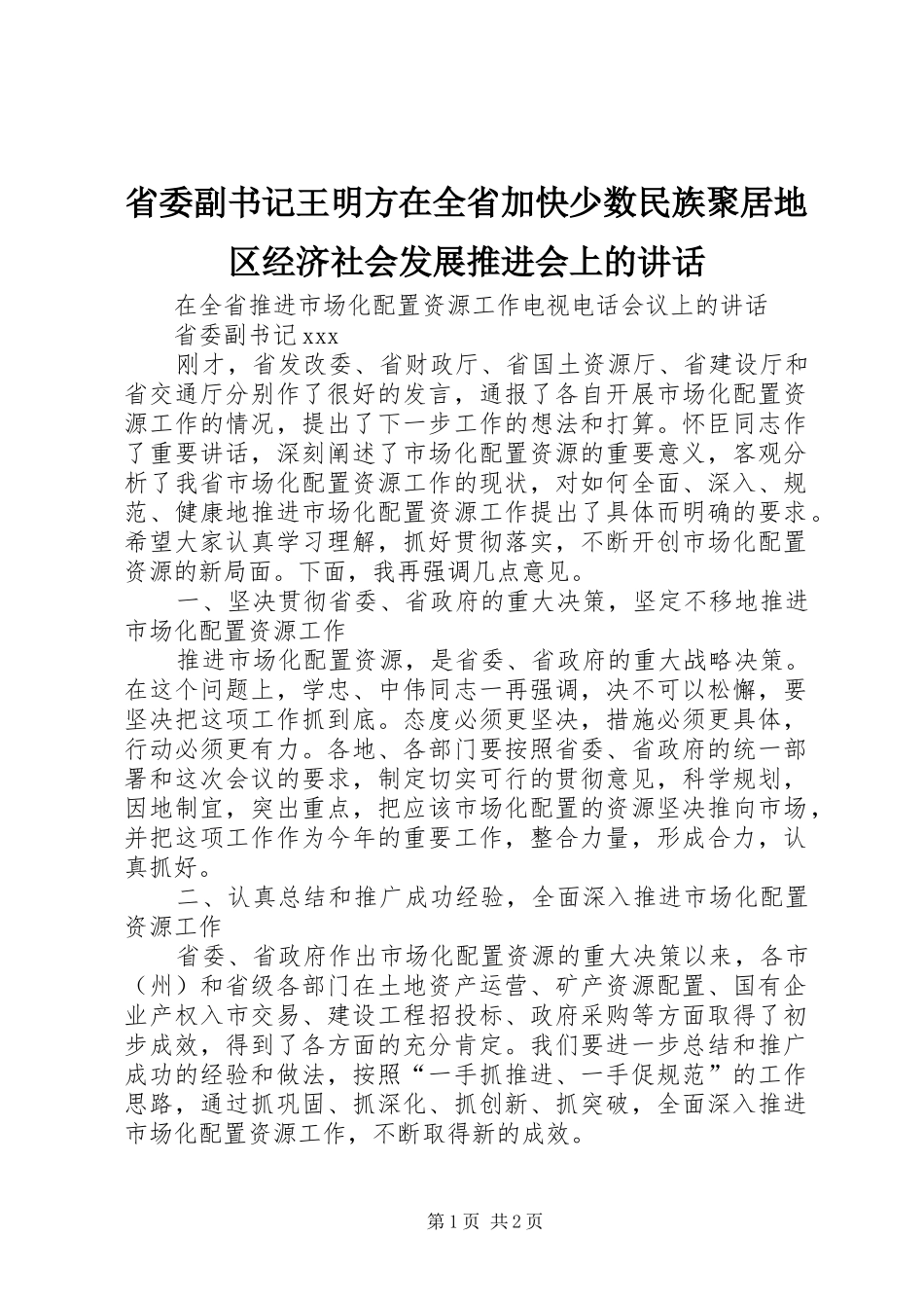 省委副书记王明方在全省加快少数民族聚居地区经济社会发展推进会上的讲话发言_第1页