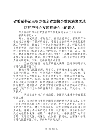省委副书记王明方在全省加快少数民族聚居地区经济社会发展推进会上的讲话发言