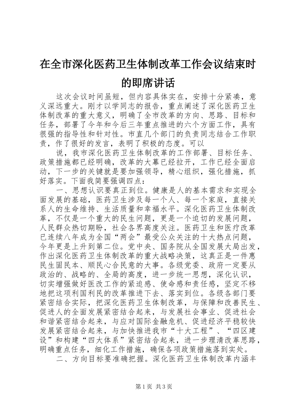 在全市深化医药卫生体制改革工作会议结束时的即席讲话发言_第1页