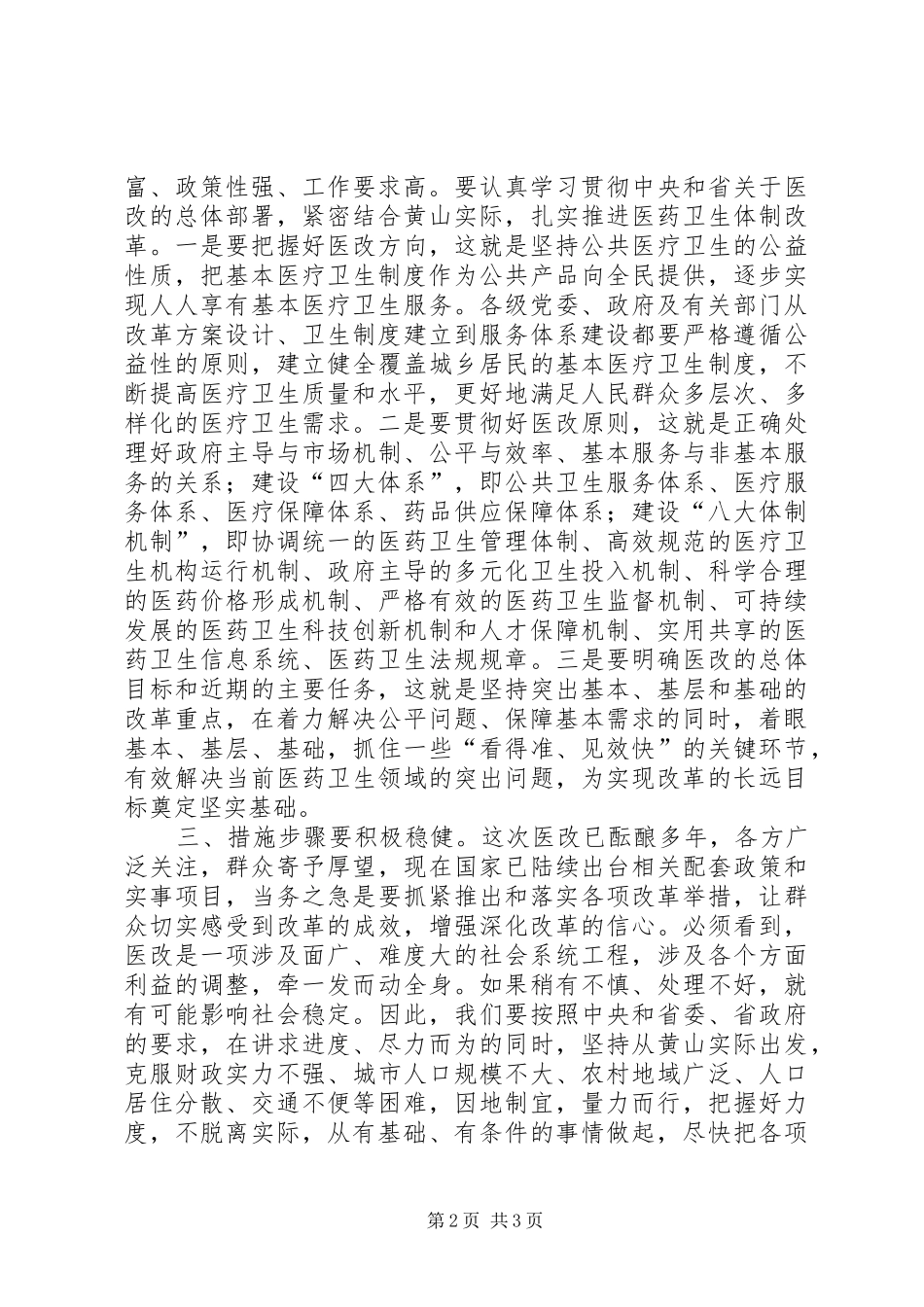 在全市深化医药卫生体制改革工作会议结束时的即席讲话发言_第2页