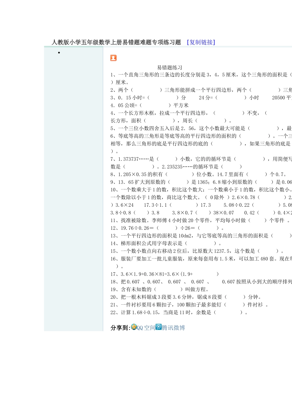 人教版小学五年级数学上册易错题难题专项练习题_第1页
