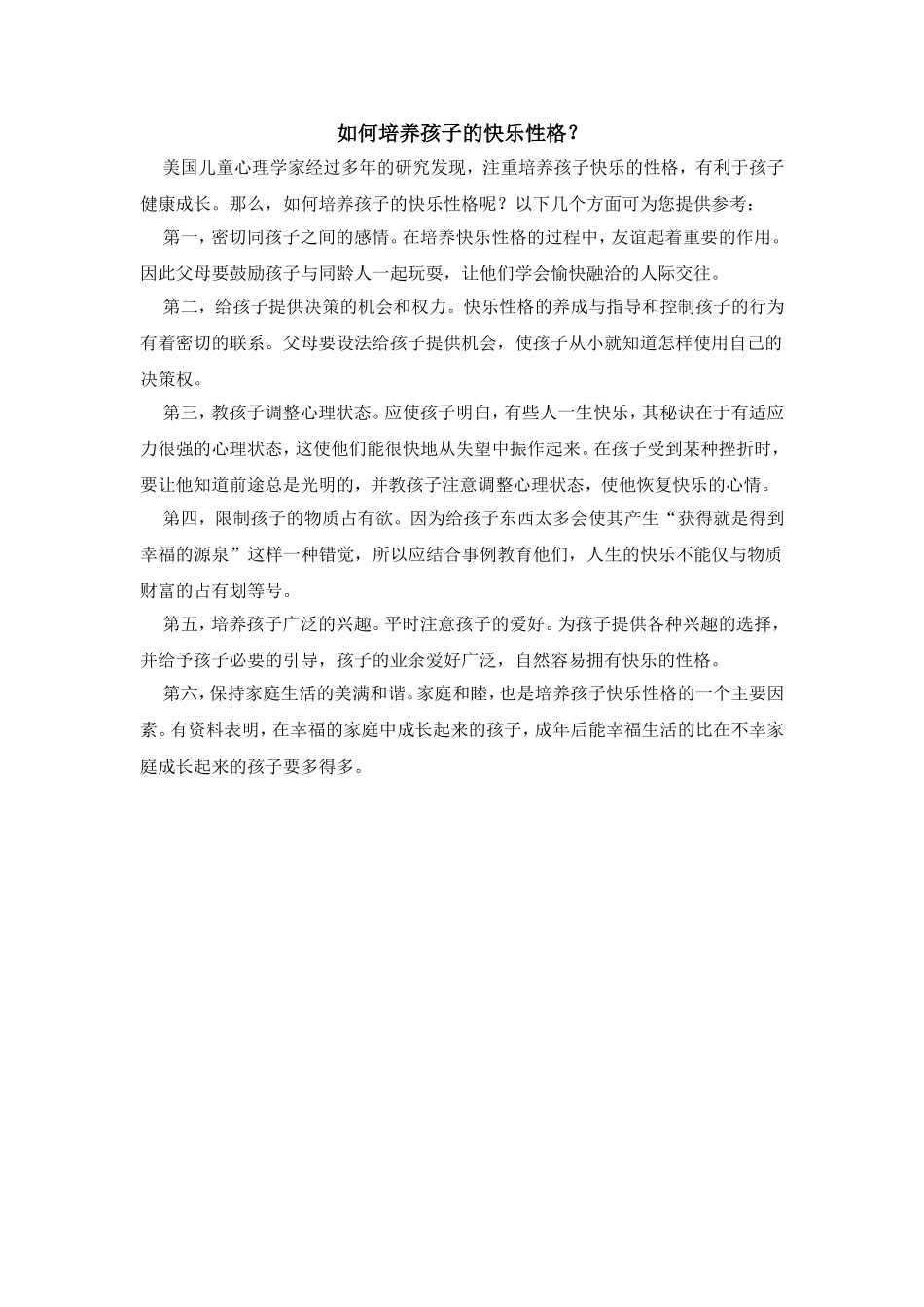 如何培养孩子的快乐性格_第1页