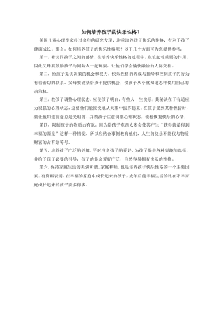 如何培养孩子的快乐性格