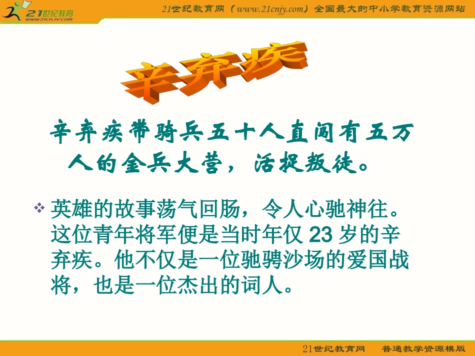 语文九年级上册《破阵子_为陈同甫赋壮词以寄之》优秀课件：29页_第2页