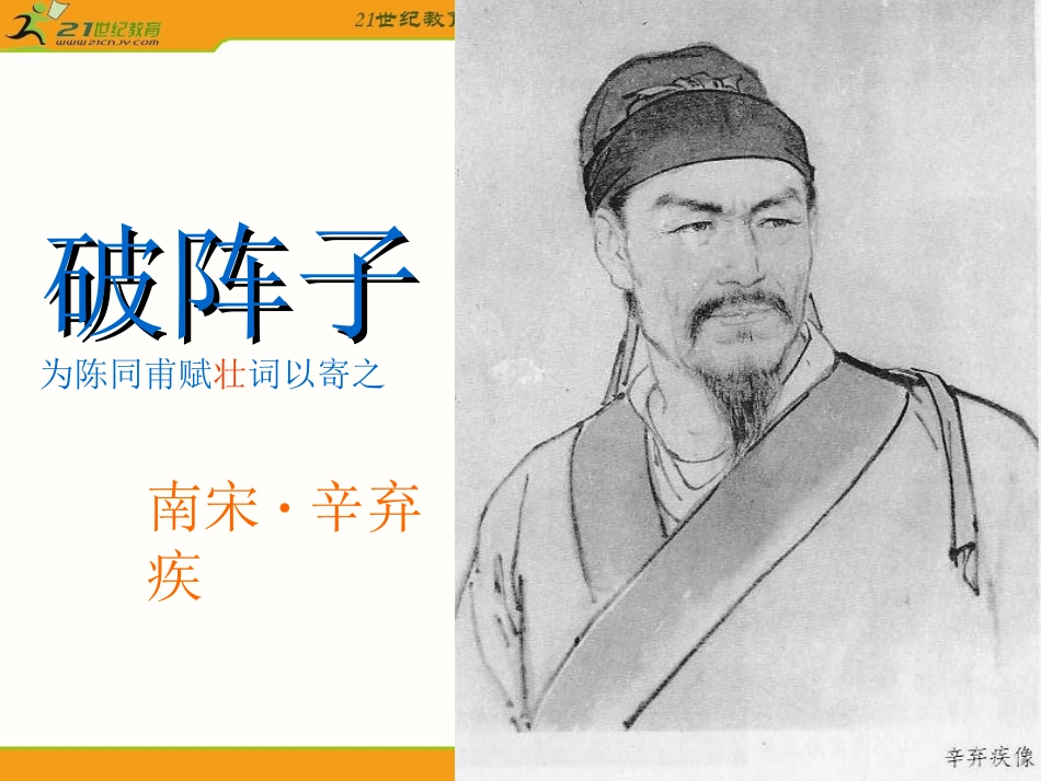 语文九年级上册《破阵子_为陈同甫赋壮词以寄之》优秀课件：29页_第3页