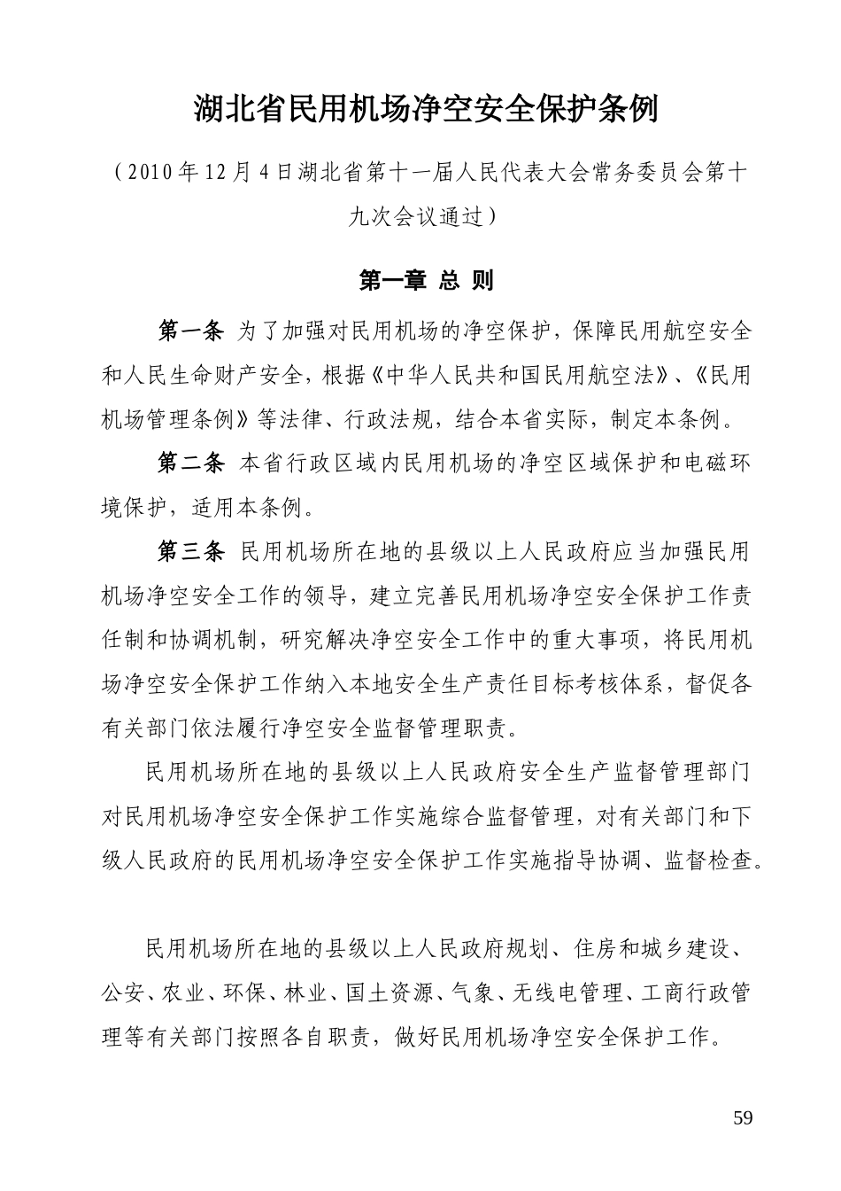 湖北省民用机场净空安全保护条例-20101204_第1页