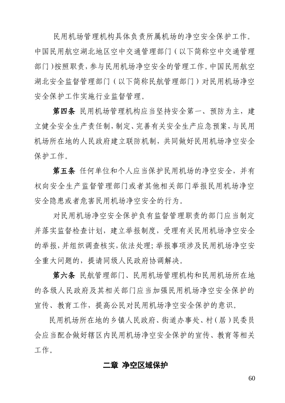 湖北省民用机场净空安全保护条例-20101204_第2页