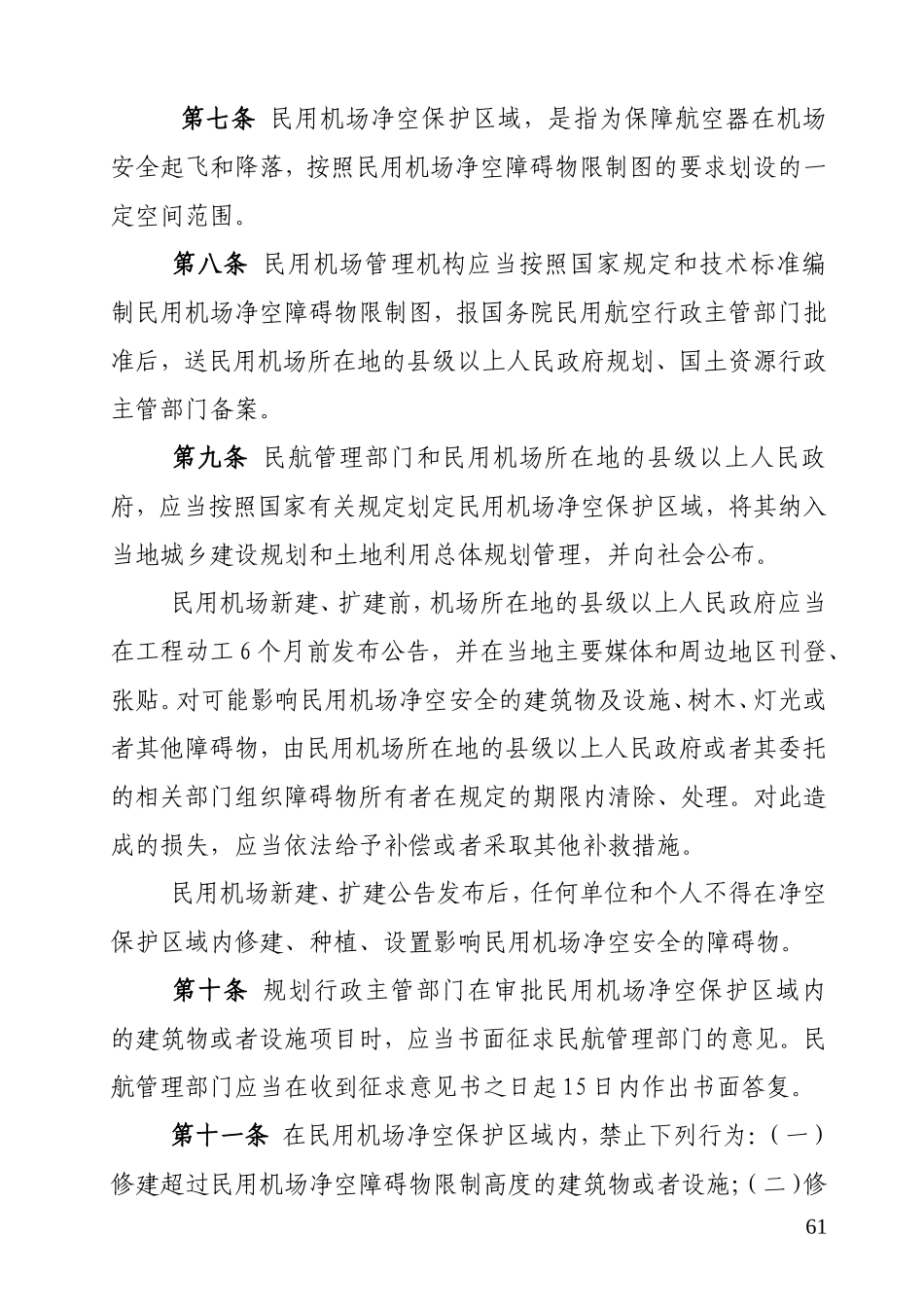 湖北省民用机场净空安全保护条例-20101204_第3页
