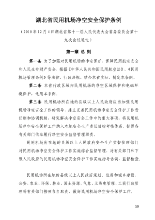 湖北省民用机场净空安全保护条例-20101204